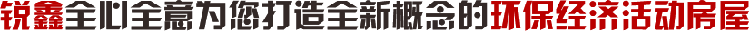 銳鑫活動(dòng)板房特點(diǎn) 銳鑫活動(dòng)板房特點(diǎn)